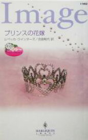 【中古】 プリンスの花嫁(1) ツイン・ブライド ハーレクイン・イマージュ／レベッカ・ウインターズ(著者),吉田和代(訳者)