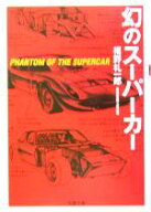 【中古】 幻のスーパーカー 双葉文庫／福野礼一郎(著者)