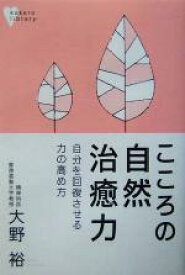 【中古】 こころの自然治癒力 自分を回復させる力の高め方 こころライブラリー／大野裕(著者)