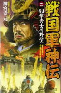 【中古】 戦国軍神伝(2) 羽柴秀吉の野望 歴史群像新書／神宮寺元(著者)