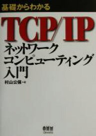 【中古】 基礎からわかるTCP／IP　ネットワークコンピューティング入門／村山公保(著者)