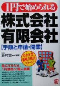 【中古】 1円で始められる株式会社・有限会社 手順と申請・開業／新村貢一(著者)