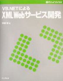 【中古】 VB．NETによるXML　Webサービス開発 ＠ITハイブックス／矢嶋聡(著者)