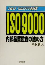 【中古】 ISO19011対応　ISO9000内部品質監査の進め方 ISO　19011対応／平林良人(著者)