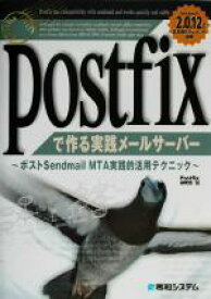 【中古】 Postfixで作る実践メールサーバー ポストSendmail　MTA実践的活用テクニック／Postfix研究会(著者)