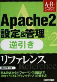 【中古】 Apache2設定＆管理　逆引きリファレンス アドバンストリファレンス／鷺谷好輝(著者)