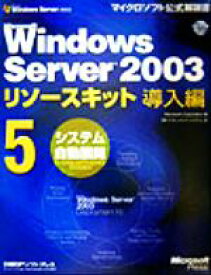 【中古】 Microsoft　Windows　Server2003リソースキット導入編(5) システム自動展開 マイクロソフト公式解説書／マイクロソフトコーポレーション(著者),ドキュメントシステム(訳者)