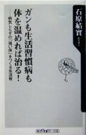 【中古】 ガンも生活習慣病も体を温めれば治る！ 病気しらずの「強い体」をつくる生活術 角川oneテーマ21…