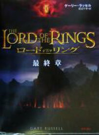 【中古】 ロード・オブ・ザ・リング　最終章／ゲーリーラッセル(著者),田辺千幸(訳者)