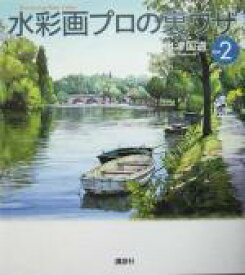 【中古】 水彩画プロの裏ワザ(PART2) The　New　Fifties／奥津国道(著者)