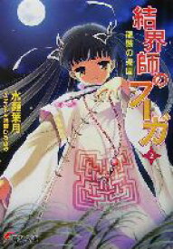 【中古】 結界師のフーガ(2) 龍骸の楽園 電撃文庫／水瀬葉月(著者)
