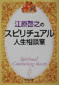 【中古】 江原啓之のスピリチュアル人生相談室 中公文庫／江原啓之(著者)