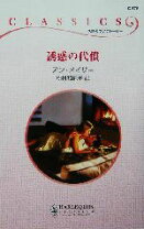 楽天市場】誘惑の代償の通販 