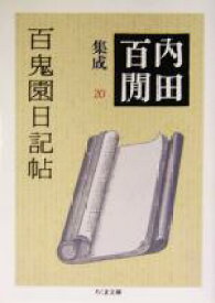 【中古】 百鬼園日記帖 内田百間集成　20 ちくま文庫／内田百間(著者)