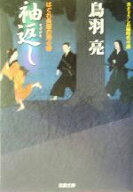 【中古】 袖返し はぐれ長屋の用心棒 双葉文庫／鳥羽亮(著者)