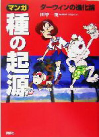 楽天市場 ダーウィン 種の起源の通販