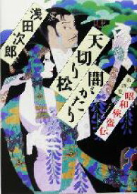 【中古】 天切り松　闇がたり(第4巻) 昭和侠盗伝／浅田次郎(著者)