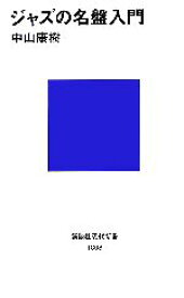 【中古】 ジャズの名盤入門 講談社現代新書／中山康樹(著者)