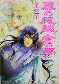 【中古】 翠の稜線、金の夢 コバルト文庫／金蓮花(著者)