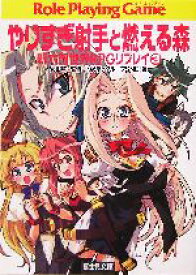 【中古】 やりすぎ射手と燃える森 新六門世界RPGリプレイ　3 富士見ドラゴンブック／北沢慶(著者),安田均