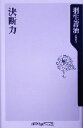 【中古】 決断力 角川oneテーマ21／羽生善治(著者)