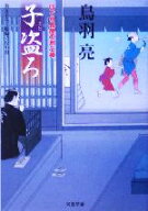 【中古】 子盗ろ はぐれ長屋の用心棒 双葉文庫／鳥羽亮(著者)