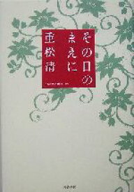 【中古】 その日のまえに／重松清(著者)