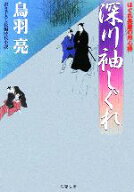 【中古】 深川袖しぐれ はぐれ長屋の用心棒 双葉文庫／鳥羽亮(著者)