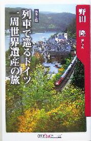 【中古】 列車で巡るドイツ一周世界遺産の旅 角川oneテーマ21／野田隆(著者)