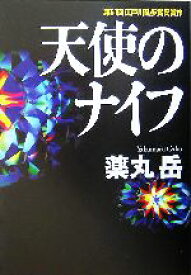 【中古】 天使のナイフ／薬丸岳(著者)