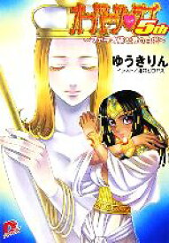 【中古】 オーパーツ・ラブ5th　ファラオ様と海の白塔 スーパーダッシュ文庫／ゆうきりん(著者)