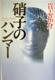 【中古】 硝子のハンマー／貴志祐介(著者)