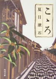 【中古】 こゝろ 角川文庫／夏目漱石(著者)