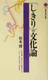 【中古】 「しきり」の文化論 講談社現代新書／柏木博(著者)