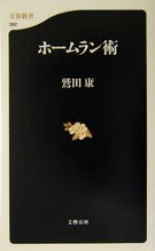 【中古】 ホームラン術 文春新書／鷲田康(著者)