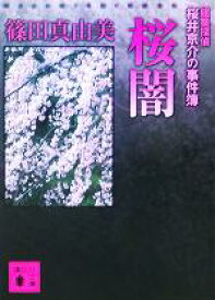 【中古】 桜闇 建築探偵桜井京介の事件簿 講談社文庫／篠田真由美(著者)