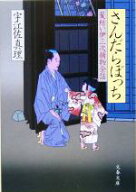 【中古】 髪結い伊三次捕物余話　さんだらぼっち 文春文庫／宇江佐真理(著者)