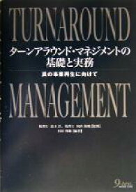 【中古】 ターンアラウンド・マネジメントの基礎と実務 真の事業再生に向けて／杉田利雄(著者),清水洋,向山裕純