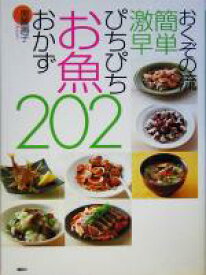 【中古】 おくぞの流簡単激早　ぴちぴちお魚おかず202／奥薗寿子(著者)