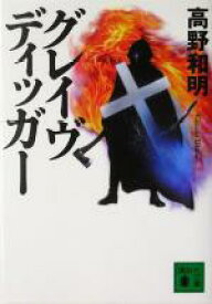 【中古】 グレイヴディッガー 講談社文庫／高野和明(著者)