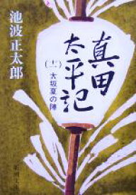 楽天市場 真田太平記 池波正太郎の通販 楽天市場 真田太平記 池波正太郎の通販