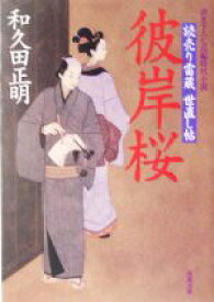 【中古】 彼岸桜 読売り雷蔵世直し帖 双葉文庫／和久田正明【著】