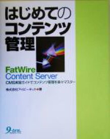 【中古】 はじめてのコンテンツ管理FatWire　Content　Server CMS実習ガイドでコンテンツ管理を楽々マスター／アイビーネット(著者)