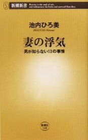 【中古】 妻の浮気 男が知らない13の事情 新潮新書／池内ひろ美(著者)