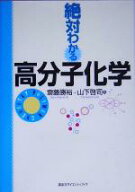 【中古】 絶対わかる高分子化学 絶対わかる化学シリーズ／斎藤勝裕(著者),山下啓司(著者)