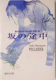 【中古】 坂の途中 おいしいコーヒーのいれ方　VII 集英社文庫／村山由佳(著者)