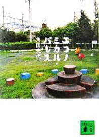 【中古】 エコノミカル・パレス 講談社文庫／角田光代(著者)