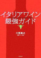 【中古】 イタリアワイン最強ガイド／川頭義之(著者)