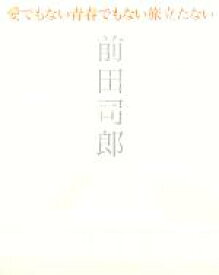 楽天市場 愛でもない青春でもない旅立たない 講談社の通販