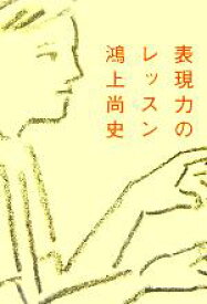 【中古】 表現力のレッスン／鴻上尚史(著者)